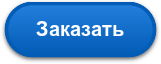 Заказать